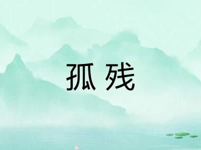 孤残