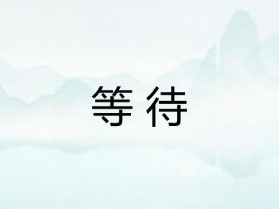 等待