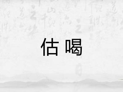 估喝