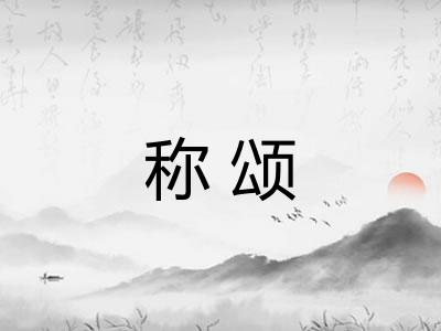 称颂
