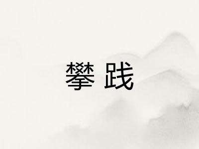 攀践