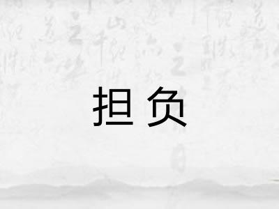 担负