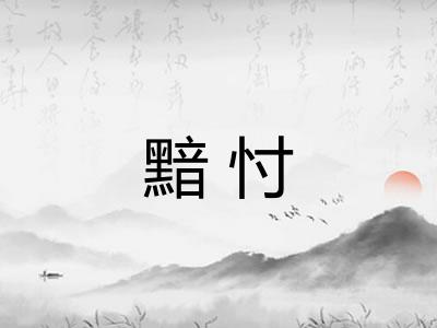 黯忖