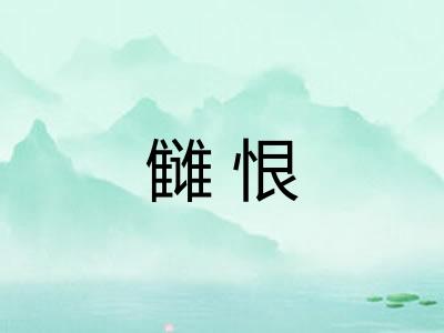 雠恨
