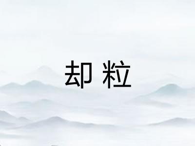 却粒