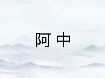 阿中