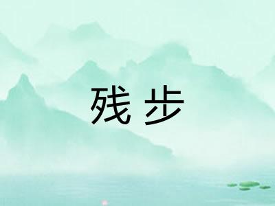 残步