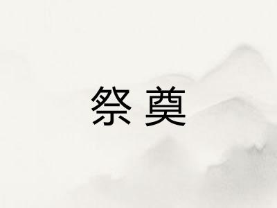 祭奠