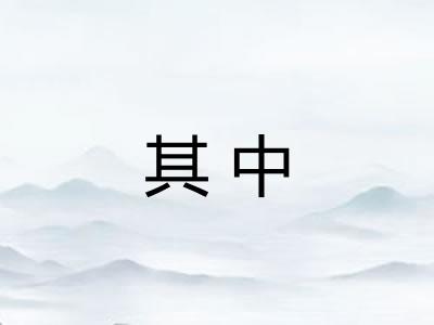 其中 其中