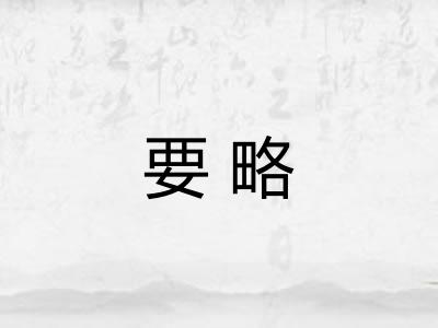 要略 要略
