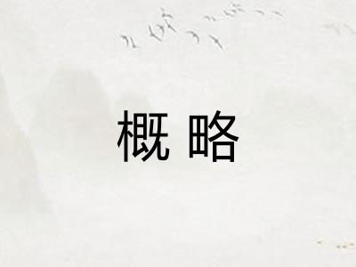 概略 概略
