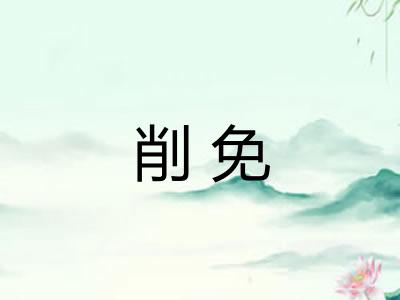 削免