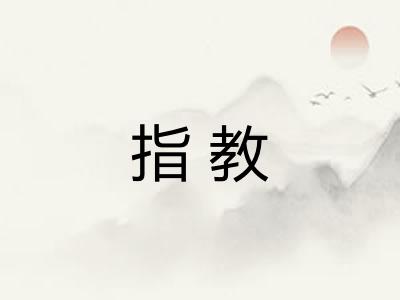 指教