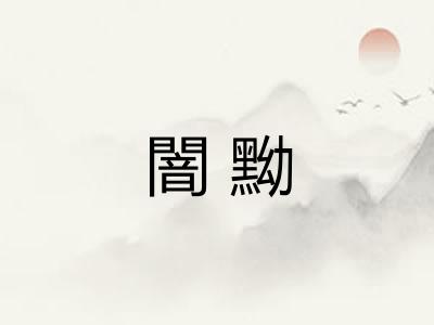 闇黝 闇黝