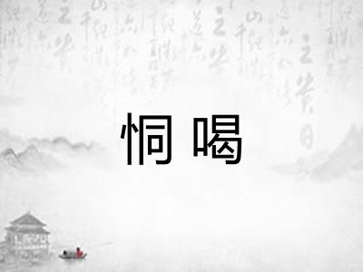 恫喝