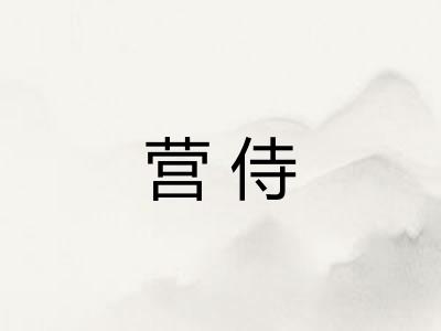 营侍