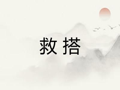 救搭