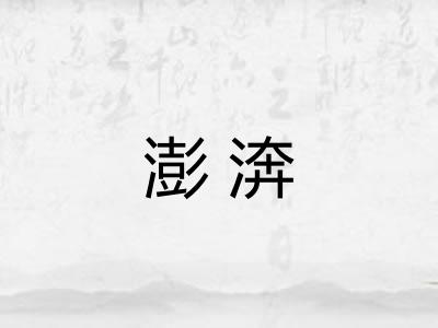 澎渀