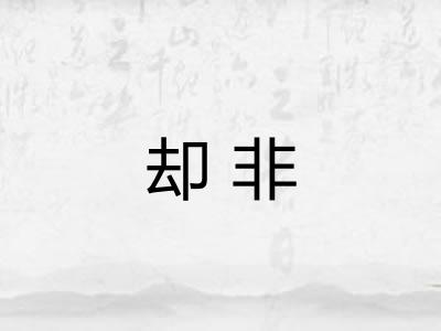 却非