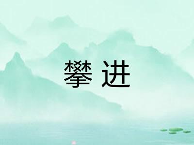 攀进