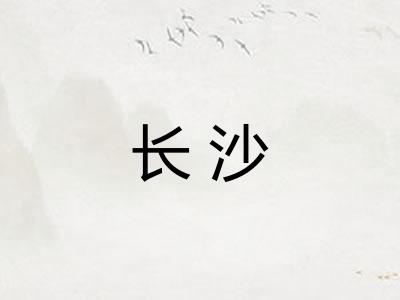 长沙