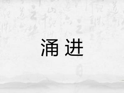 涌进