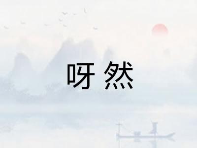 呀然