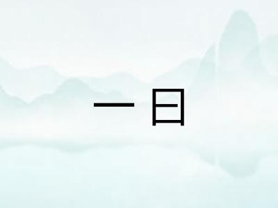 一曰