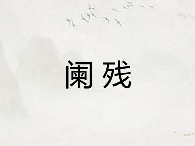 阑残 阑残
