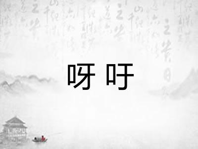 呀吁