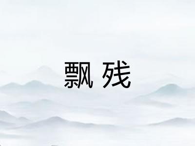 飘残