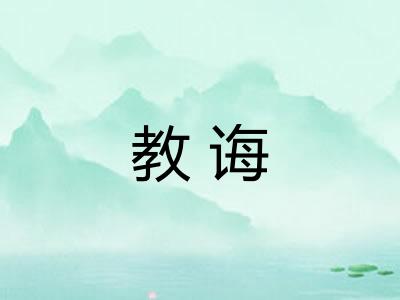 教诲 教诲
