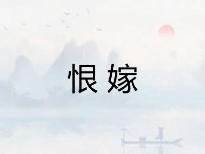 恨嫁 恨嫁