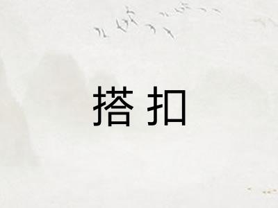 搭扣