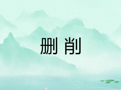 删削 删削