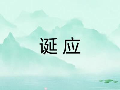 诞应