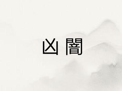 凶闇