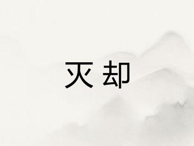 灭却 灭却
