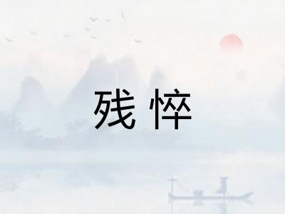 残悴