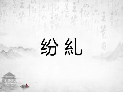 纷糺 纷糺