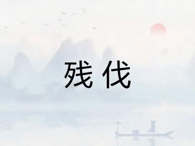 残伐