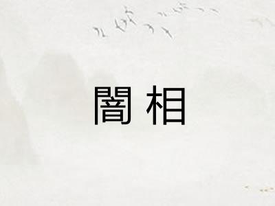 闇相