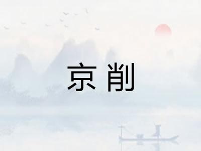 京削 京削