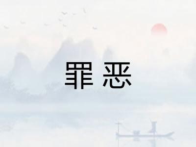 罪恶