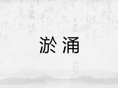 淤涌 淤涌