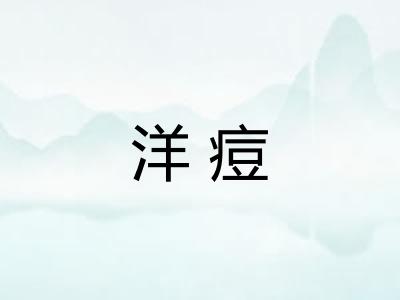 洋痘 洋痘
