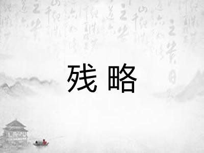残略