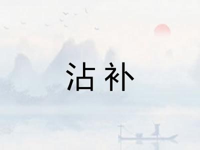 沾补