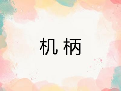 机柄