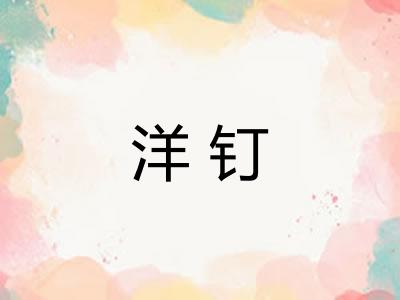 洋钉 洋钉